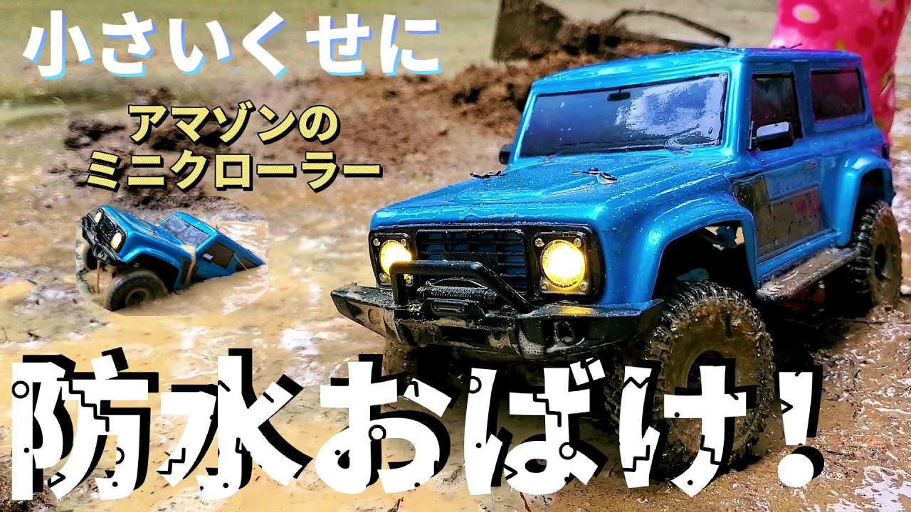 ラジコンミニクローラーが防水おばけだった動画/p.d HobbyPlus cr-18