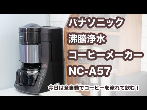 パナソニック 沸騰浄水コーヒーメーカー NC-A57でコーヒーを淹れて飲む