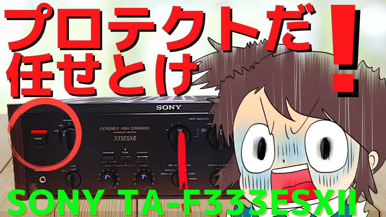 修理挑戦】ハードオフで購入したジャンクのアンプ（SONY TA-F333ESXⅡ