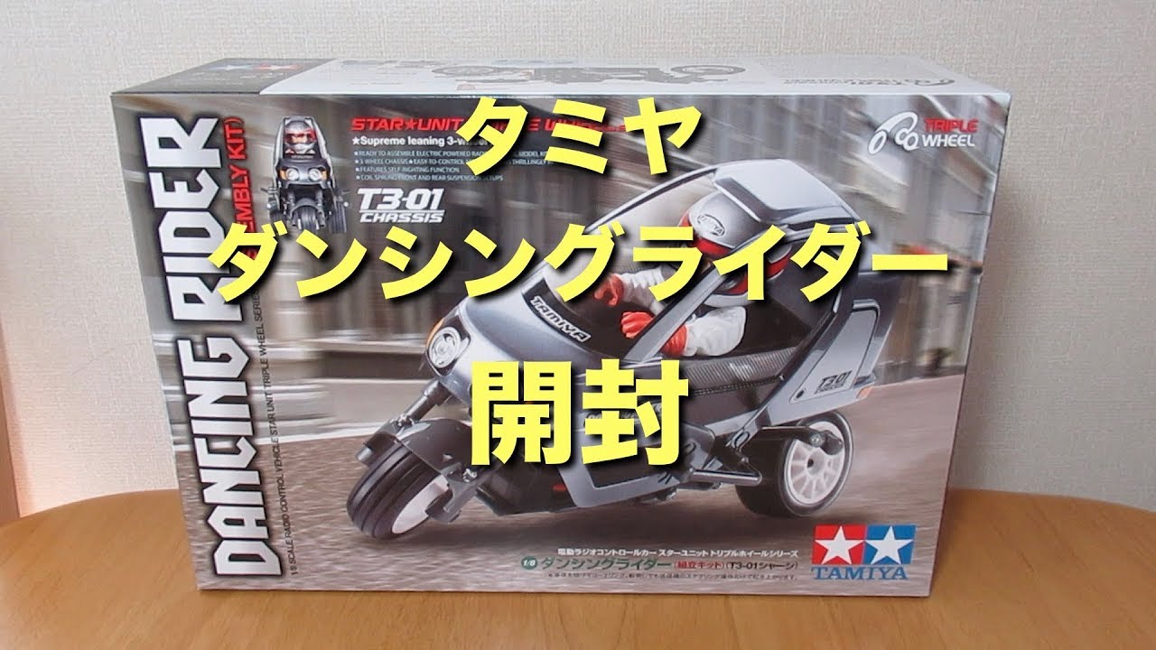 tamiya ダンシングライダー （その1）開封 - YouTube