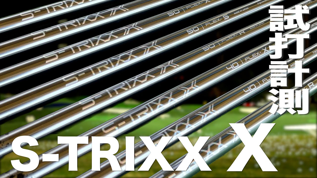 エストリックス『 S-TRIXX X 』シャフト トラックマン試打 - YouTube