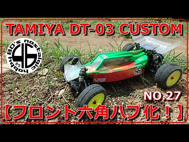 タミヤ DT-03 ハイエンド化計画 NO.27【フロント六角ハブ化！】tamiya