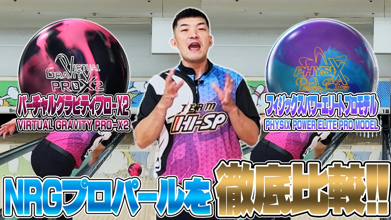 バーチャルグラビティプロX2⚡️NRGPROパール徹底比較‼️ - YouTube
