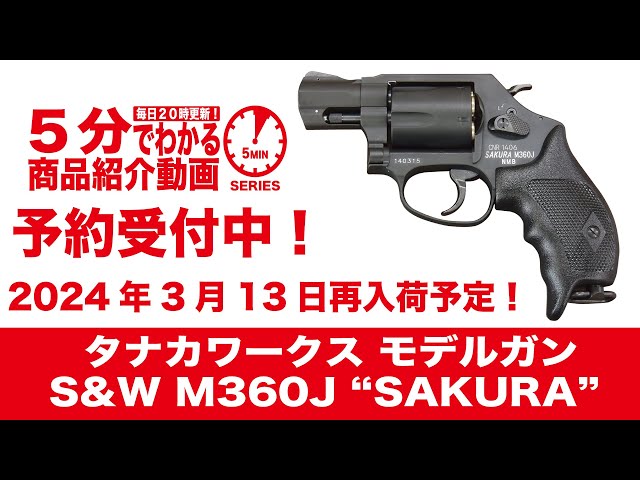 2024年3月13日再入荷予定】タナカワークス モデルガン S&W M360J