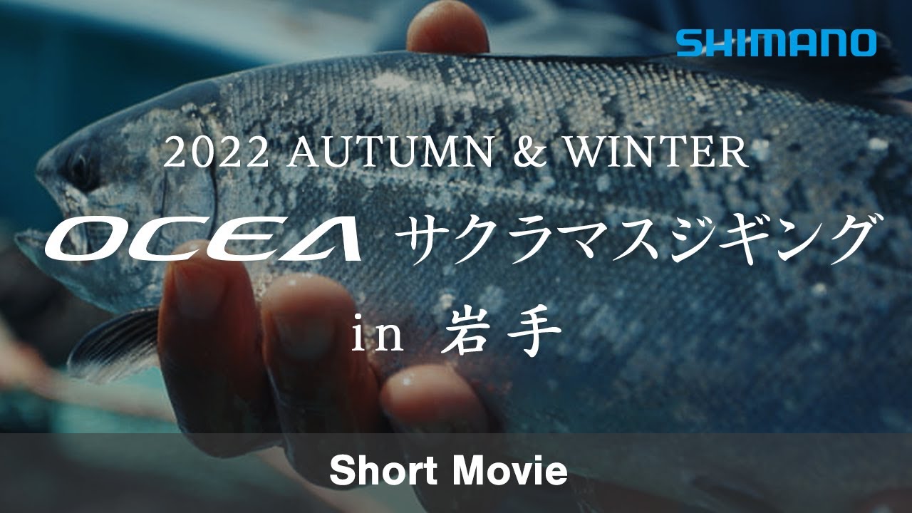 Trailer] OCEA x Sakuramasu Jigging in Iwate [22AW Offshore Jigging
