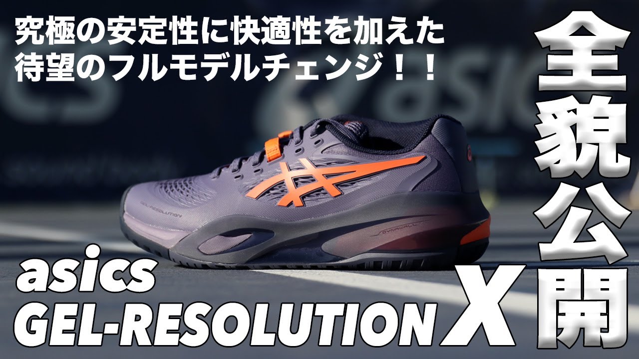 アシックス】待望のフルモデルチェンジ！！GEL-RESOLUTION X 全貌公開