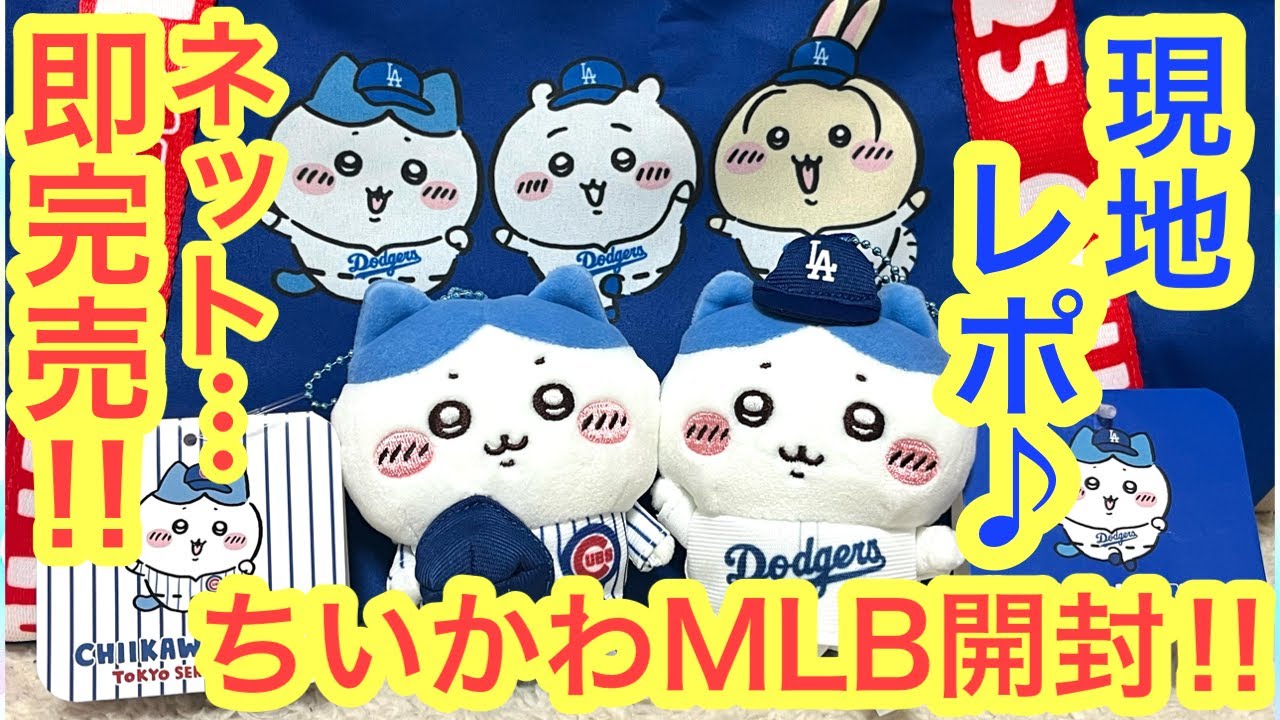 Chiikawa] Chiikawa MLB collaboration!! On the first day, I went to