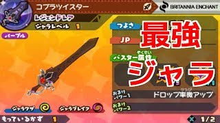 スナックワールドトレジャラーズ】最強レジェンドレアのコブラ