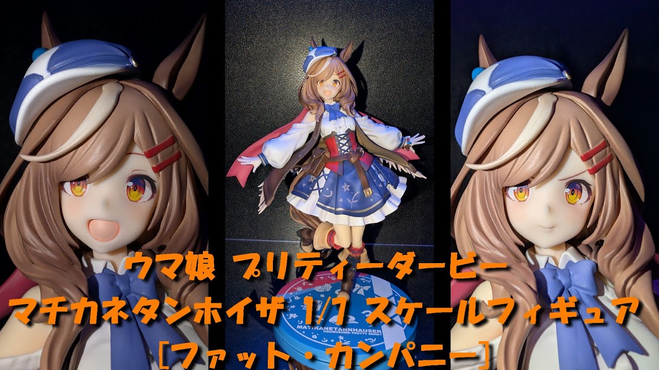 フィギュア撮影】ウマ娘 プリティーダービー マチカネタンホイザ 1/7