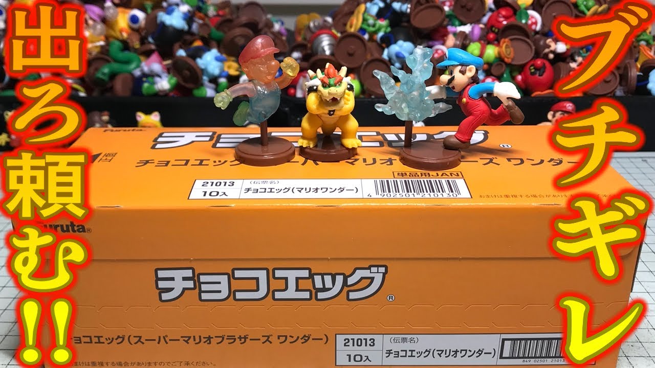Furious] Please release it already! Chocolate Egg Super Mario