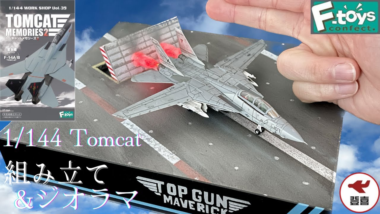 ftoys 1/144 f14 トムキャットメモリーズ2 開封レビュー 戦闘機