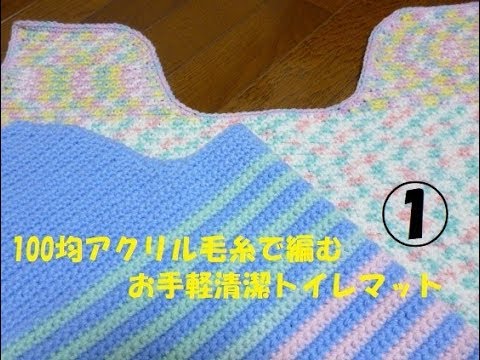100均アクリル毛糸で編む 「お手軽清潔トイレマット」 ① How to
