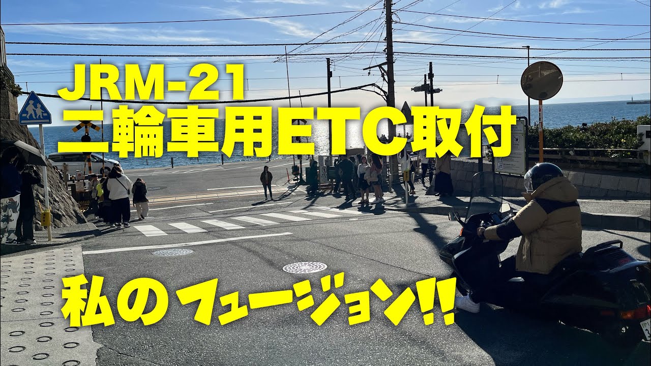 JRM-21 二輪車用ETC2.0車載器【アンテナ分離型】【GPS内蔵】取付 - YouTube