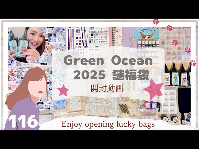 Green Ocean 2025謎福袋】⚫︎開封動画⚫︎ハンドメイド作家の記録