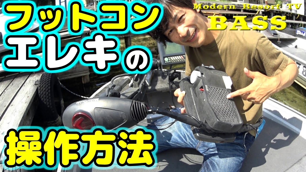 フットコンエレキの操作方法：はじめてのレンタルボートでも大丈夫