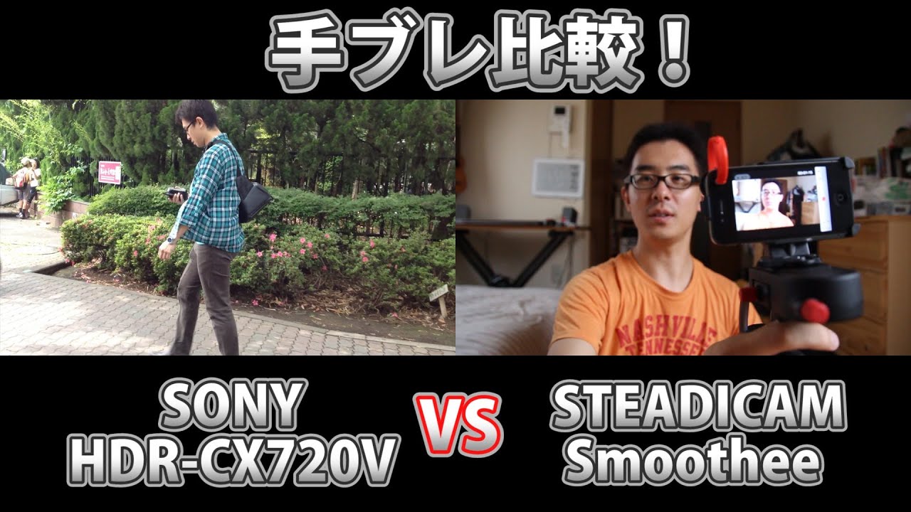手ブレ比較！SONY HDR-CX720V vs STEADICAM Smoothee - YouTube