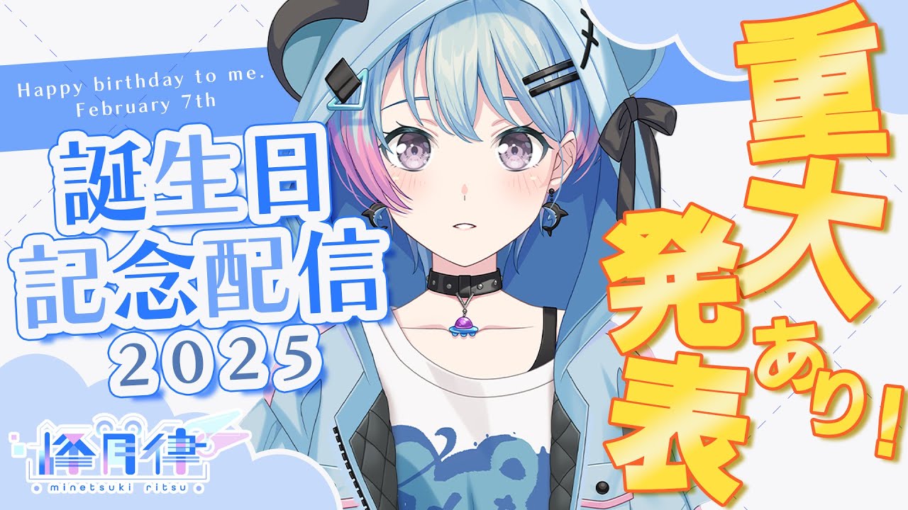 峰月律生誕祭2025】お祝いしてほしい！今日は特別な日！【峰月律/夢限