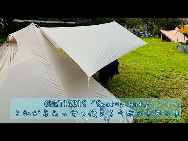 ONETIGRIS「Smokey Hut」これからめっちゃ使えそうホットテント - YouTube