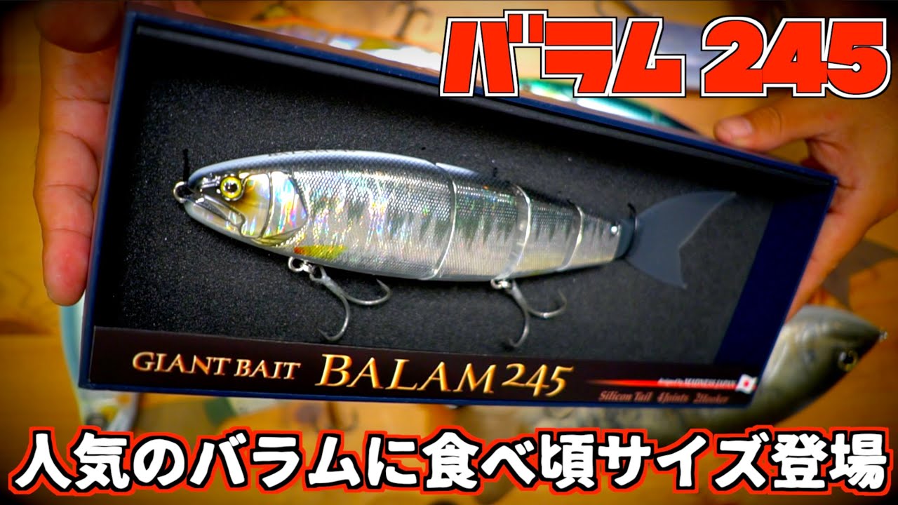BALAM 245 シルバー/グリーン ビッグベイト 2個セット BALAM 245