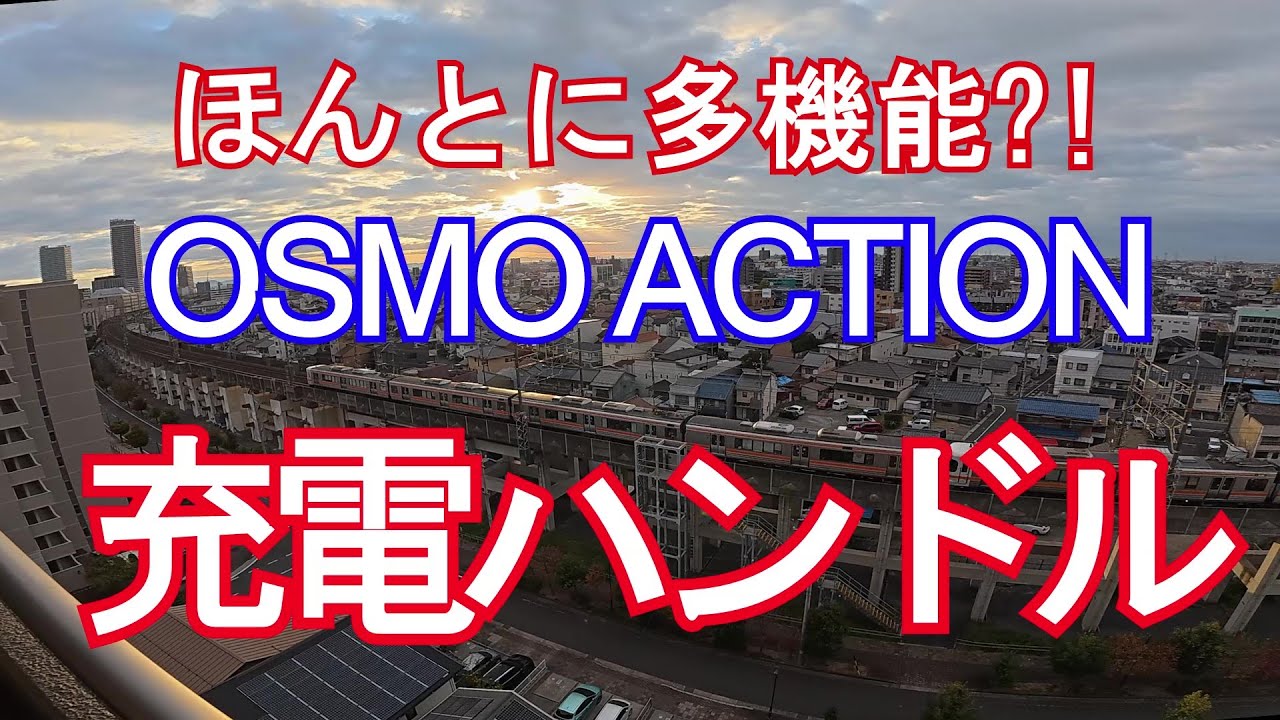 Osmo Action 多機能充電ハンドルの多機能性検証 - YouTube