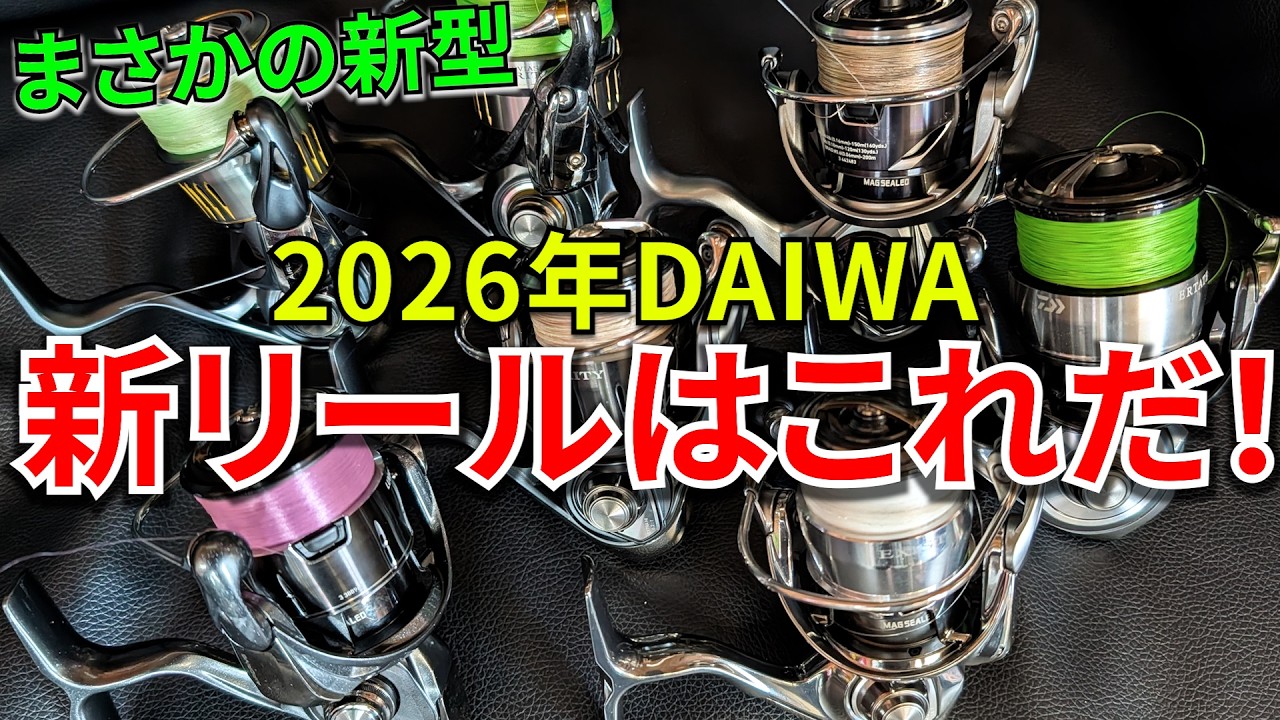 2026年ダイワ新リールはこれだ！スピニング待望の26イグジスト登場