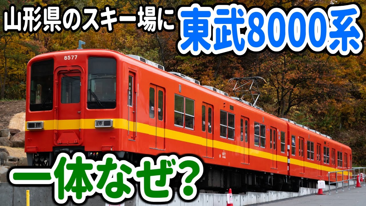 一体なぜ？】山形県に静態保存された東武電車 - YouTube