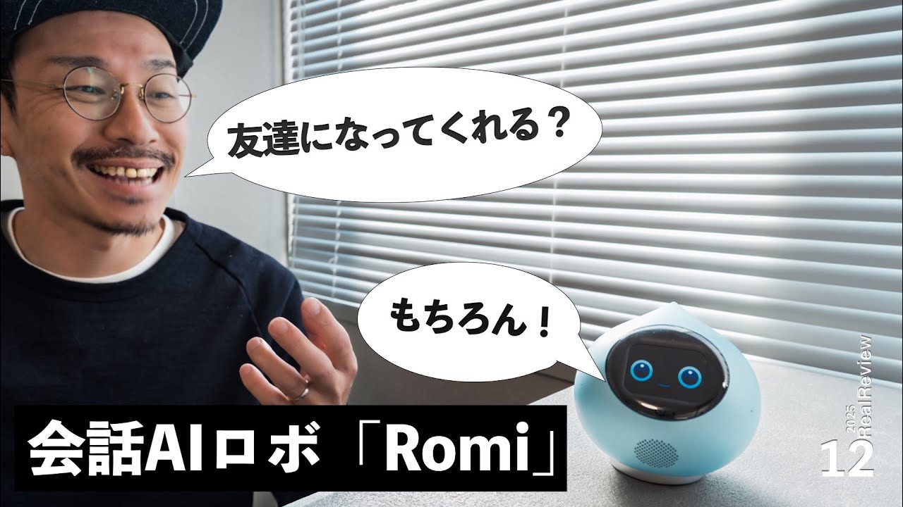 家族になれる？会話AIロボ「Romi」と過ごす日々レビュー【新会話モデル