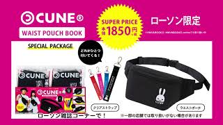CUNE(R) WAIST POUCH BOOK SPECIAL PACKAGE│宝島社の通販 宝島チャンネル