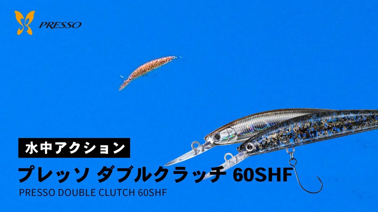 ルアーアクション】更なるハイフロートの領域へ！HMKLコラボ｜PRESSO