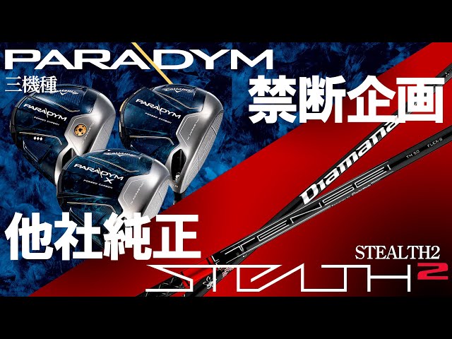 パラダイム3機種×ステルス2,HD純正シャフト】TENSEI RED編！禁断企画