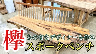 デザイナー仕様】神が宿りそうな欅！自然×デザインの絶妙なマッチング