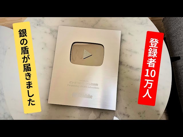 チャンネル10万人突破&銀の盾が届きました報告 - YouTube