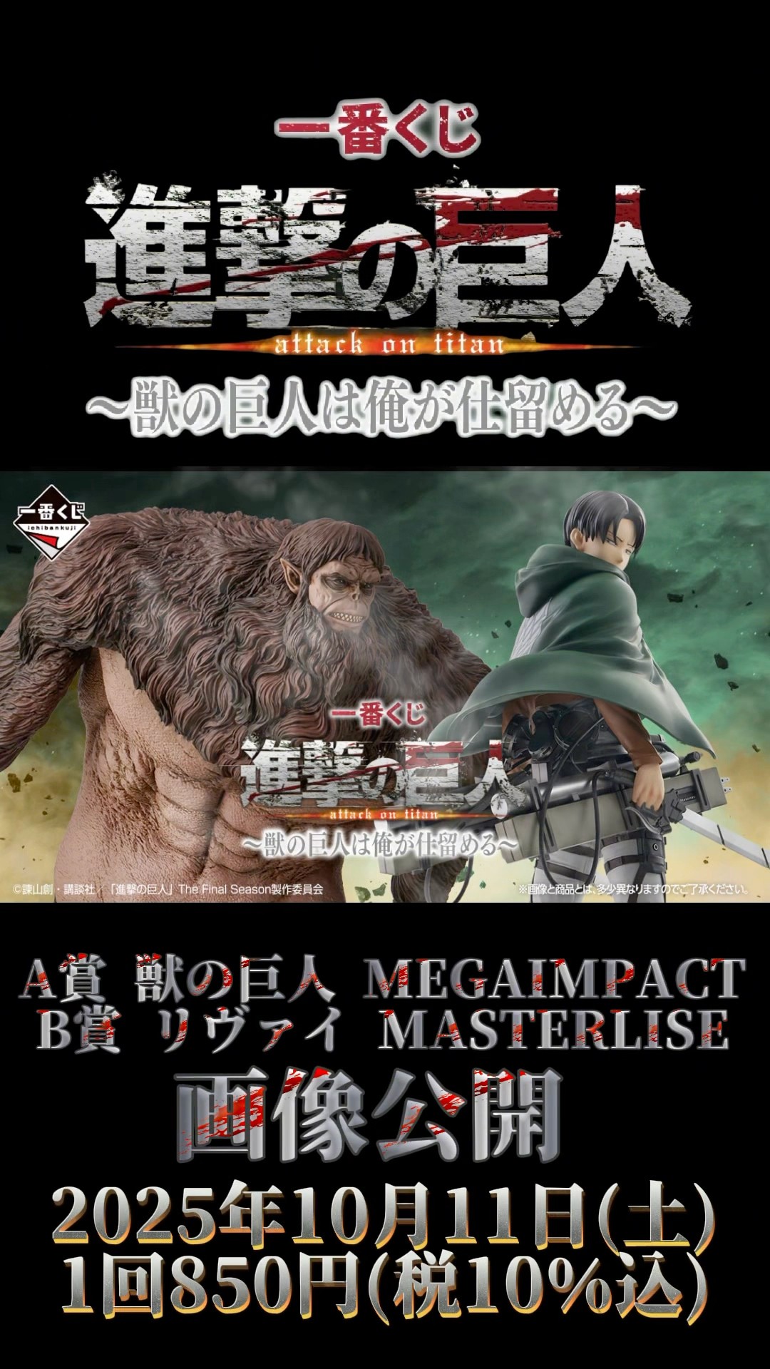 画像先行公開】A賞 獣の巨人MEGAIMPACT B賞 リヴァイ MASTERLISE 一番