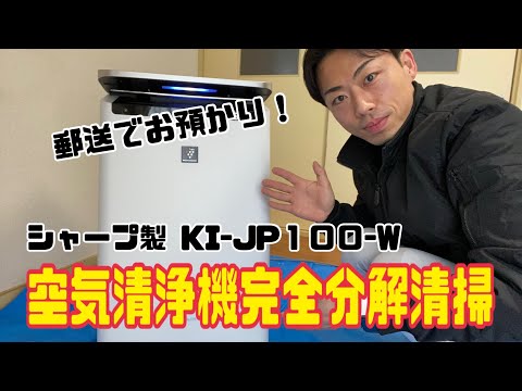 シャープ製 KI-JP100-W】空気清浄機分解清掃(郵送サービス) / 東京都