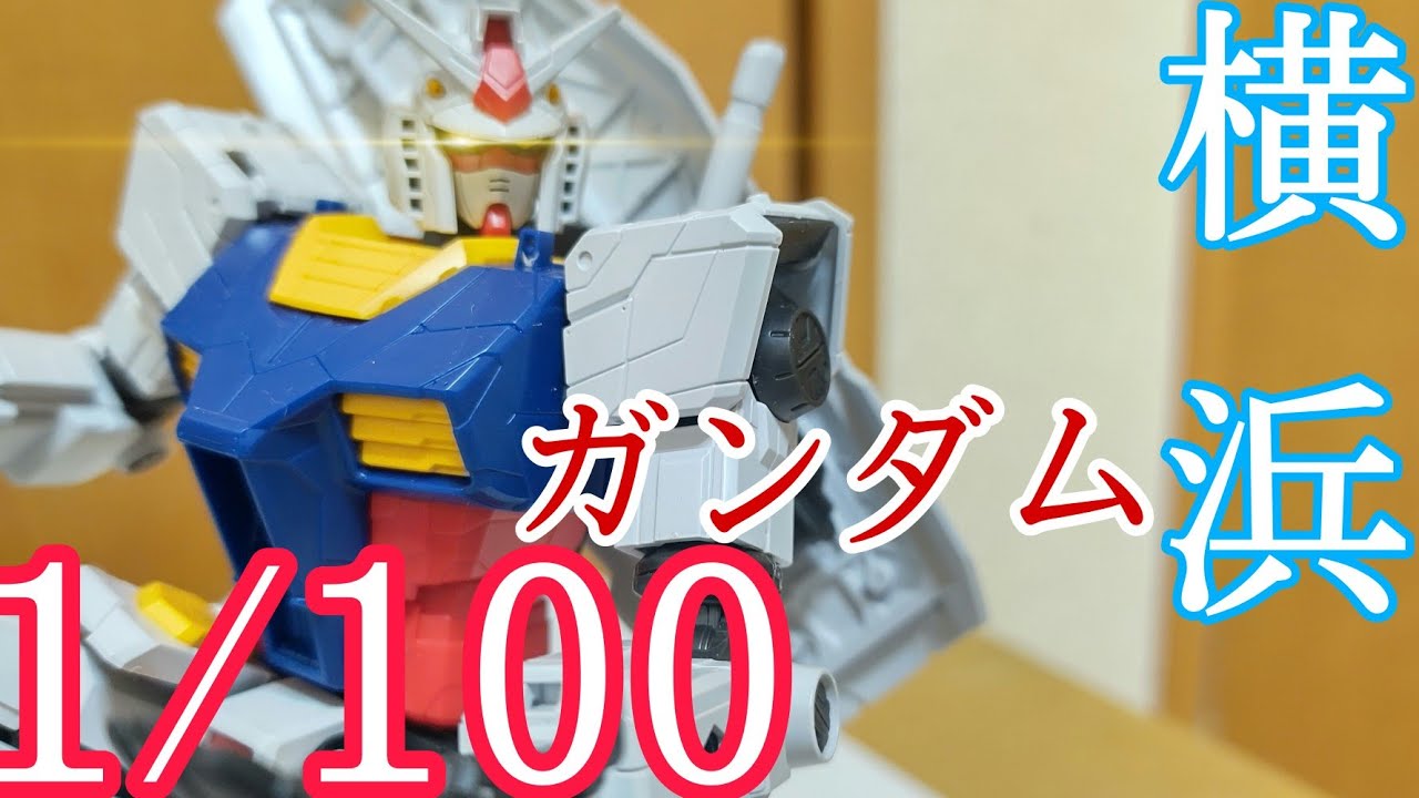 横浜ガンダム】1/100だけど組み立て簡単! RX-78-F00ガンダムレビュー/1