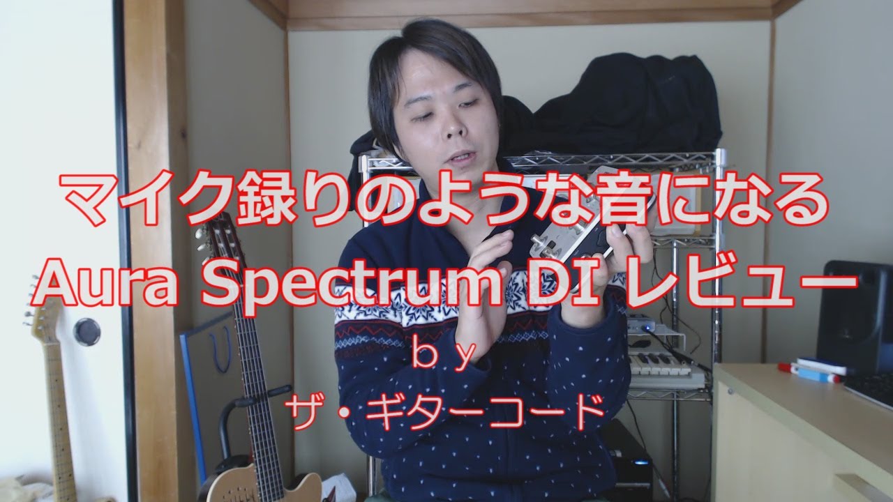 マイク録りのような音になるAURA SPECTRUM DIレビュー：ザ・ギター