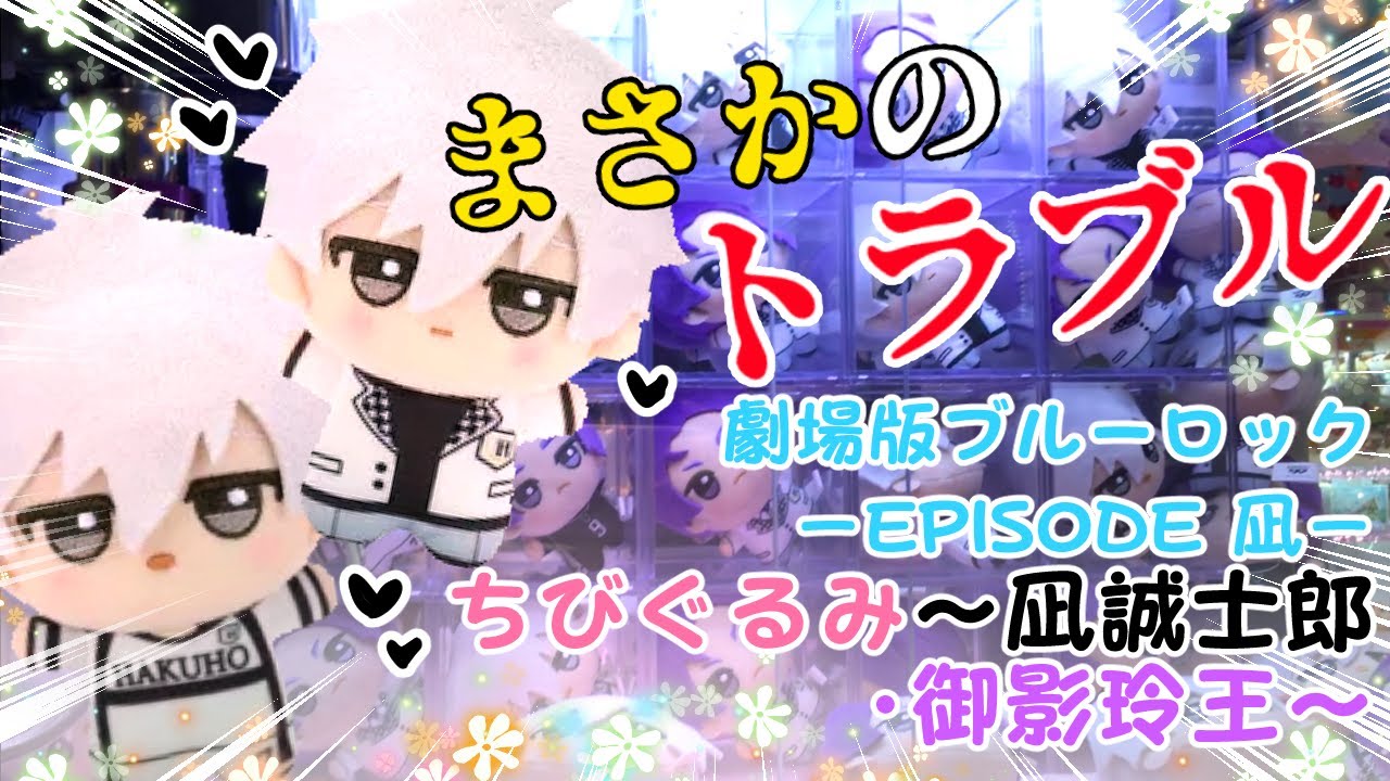 ブルーロック ちびぐるみ PerformanceStyle 凪誠士郎 御影玲王 ちび