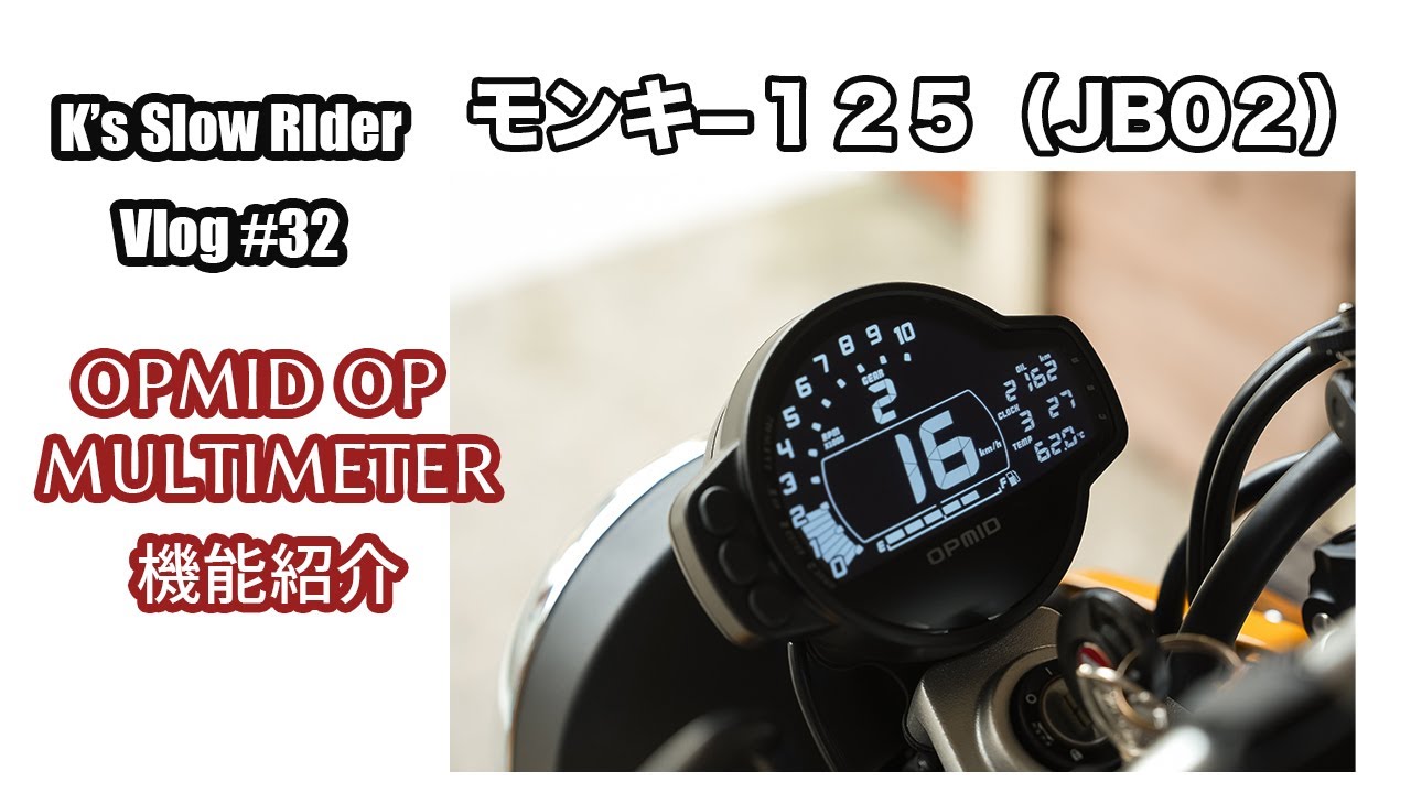 Vlog-32【モンキ−125】OPMID OP MULTIMETER 機能紹介 - YouTube