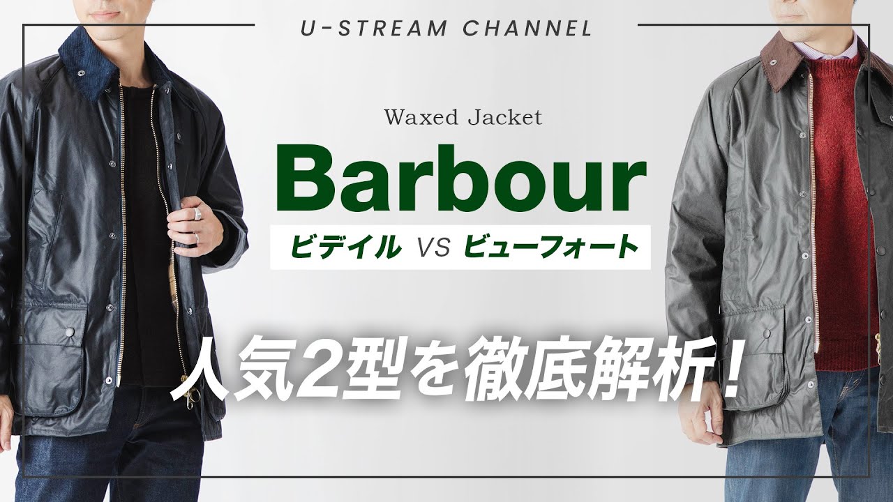 Barbour】バブアー人気2型ビデイルとビューフォートを徹底解析