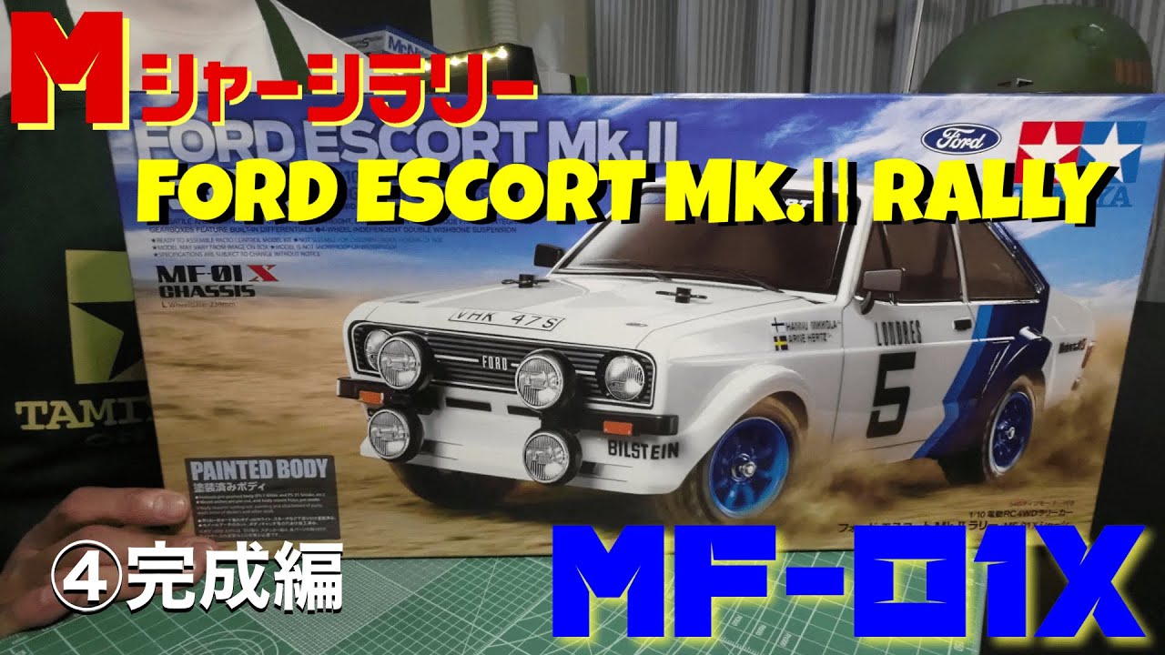 MF01X】Mシャーシラリー！タミヤR/C 1/10 フォードエスコートMk.2