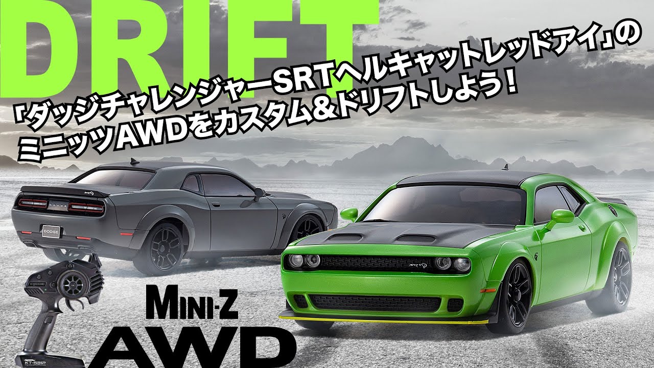 ダッジチャレンジャーSRTヘルキャットレッドアイ」のミニッツAWDを