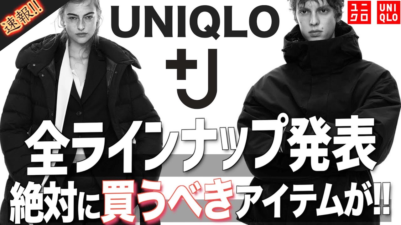 UNIQLO×ジルサンダー【+J】が遂に発表！絶対買うべきアイテムとは？全