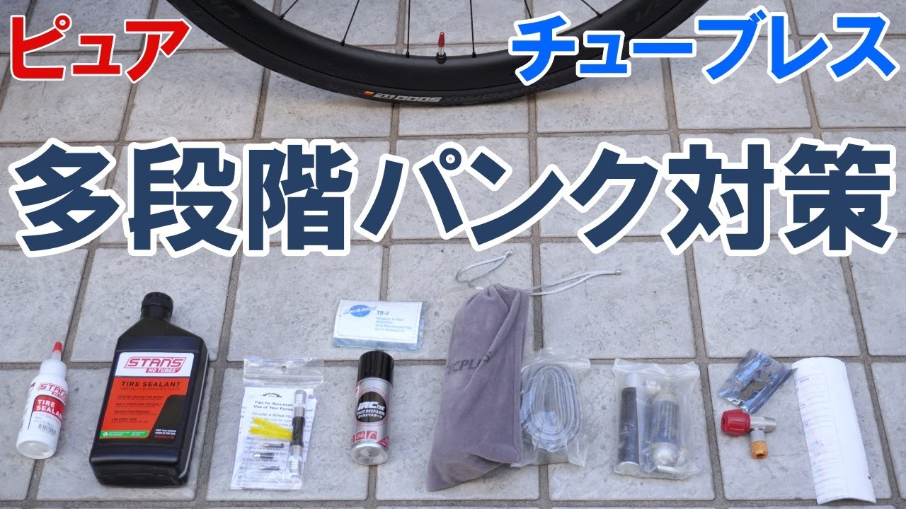 ロードバイク】チューブレスタイヤのダメージレベル別パンク修理方法と