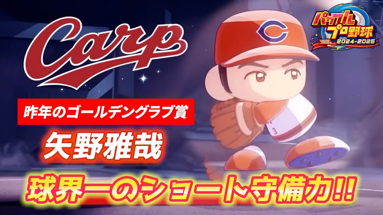 パワプロ2025】絶望を与える圧倒的な守備力！広島カープ昨年のGG賞