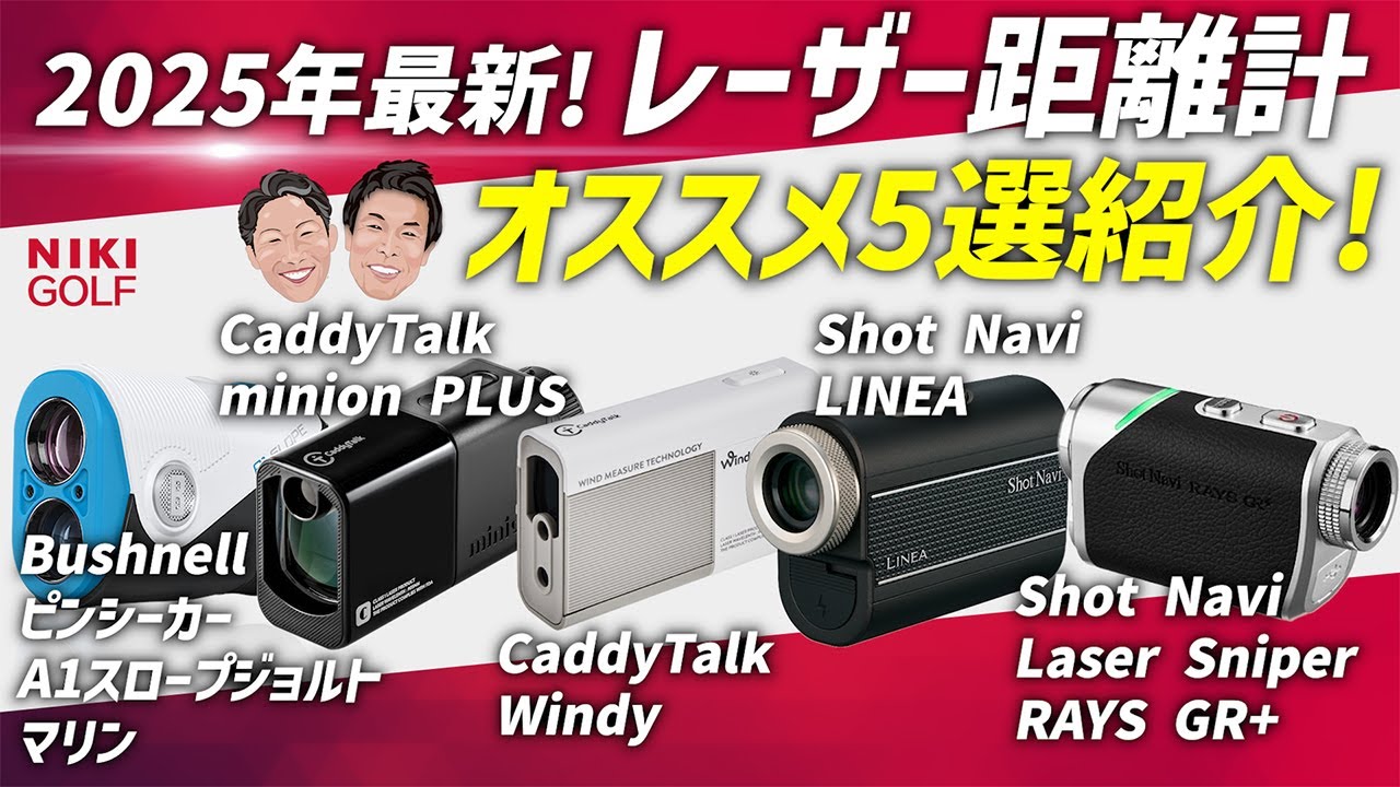 2025年最新！ゴルフ用レーザー距離計おすすめ5選 - YouTube