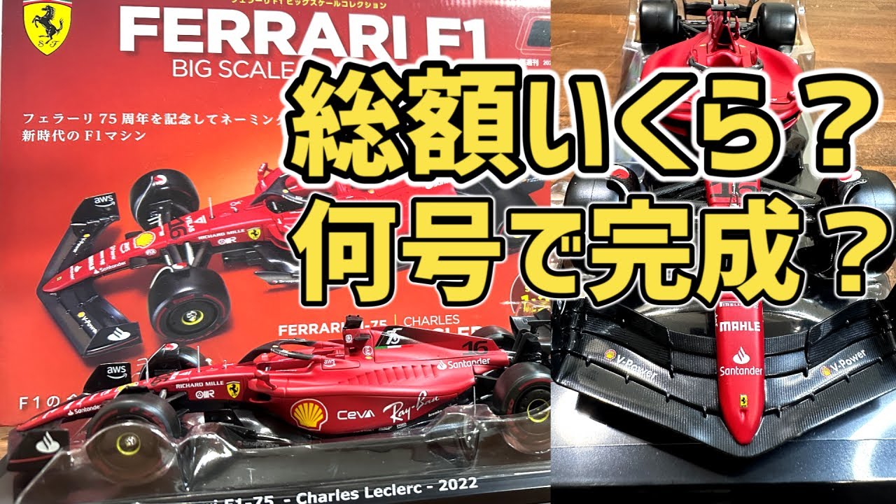 Ferrari F1 Big Scale Collection: How much is the total? How many
