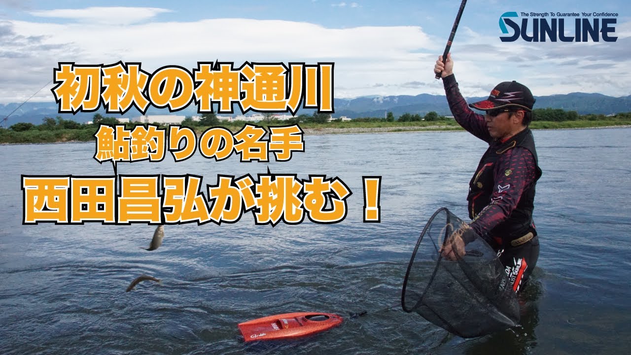 初秋の鮎に名手・西田昌弘が挑む！【富山県神通川アユ友釣り】 - YouTube