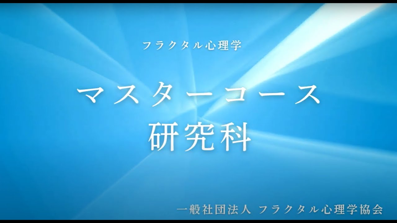 マスターコースカリキュラム | 自分を変える心理セミナー