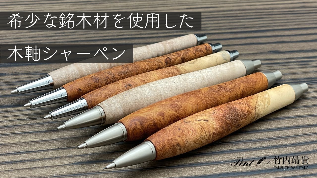 即日出荷OK】Pent〈ペント〉 by 竹内靖貴 ペンシル 花梨紅白 0.5mm