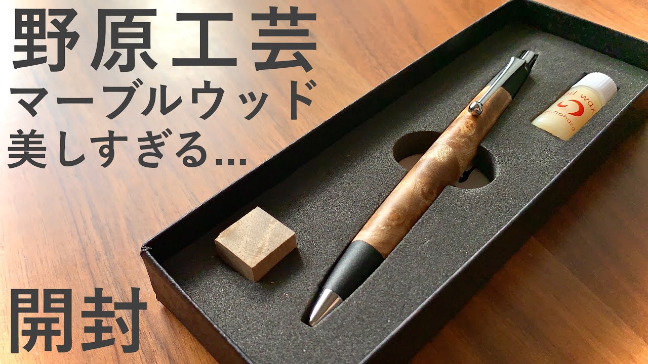 開封】念願のボールペン！野原工芸のマーブルウッドのボールペン
